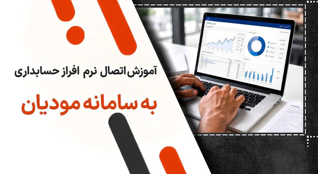 آموزش اتصال نرم افزار حسابداری به سامانه مودیان؛ راهنمای کامل و مرحله‌به‌مرحله