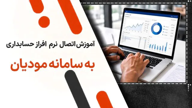 آموزش اتصال نرم افزار حسابداری به سامانه مودیان؛ راهنمای کامل و مرحله‌به‌مرحله