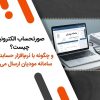 صورتحساب الکترونیکی چیست و چگونه با نرم افزار حسابداری به سامانه مودیان ارسال می شود؟