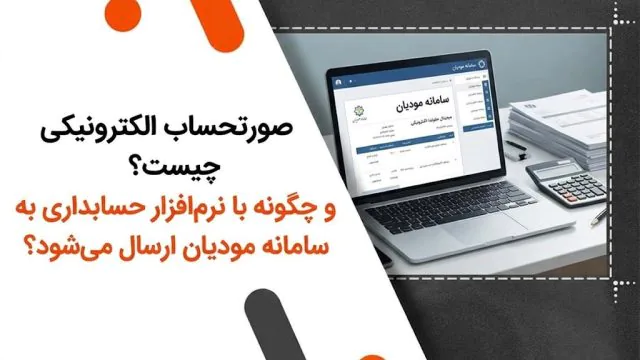 صورتحساب الکترونیکی چیست و چگونه با نرم افزار حسابداری به سامانه مودیان ارسال می شود؟