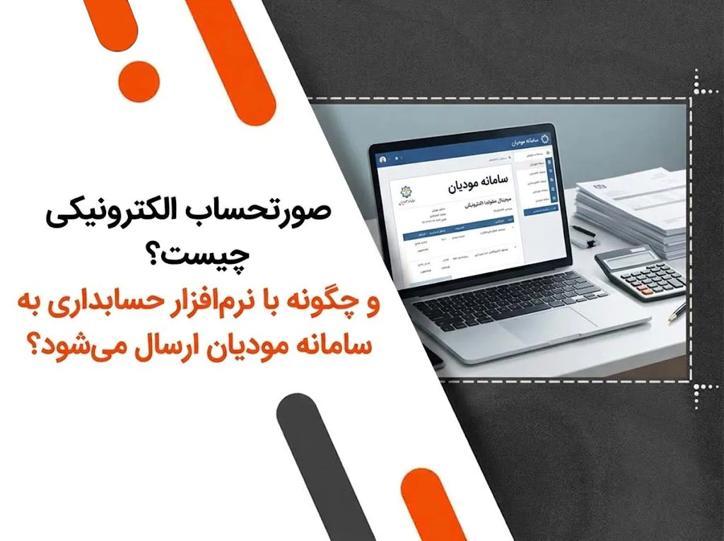 صورتحساب الکترونیکی چیست و چگونه با نرم افزار حسابداری به سامانه مودیان ارسال می شود؟