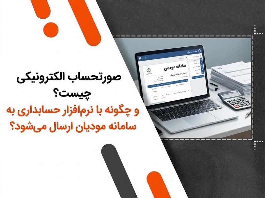 صورتحساب الکترونیکی چیست و چگونه با نرم افزار حسابداری به سامانه مودیان ارسال می شود؟