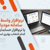 نرم افزار واسط سامانه مودیان یا نرم افزار حسابداری؟ کدام انتخاب بهتری است؟