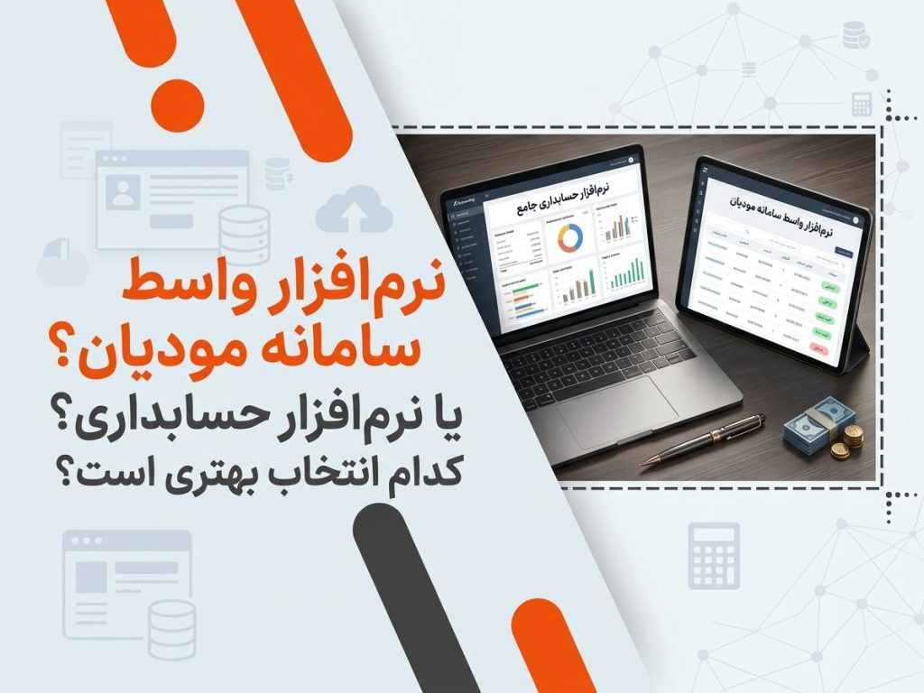 نرم افزار واسط سامانه مودیان یا نرم افزار حسابداری؟ کدام انتخاب بهتری است؟