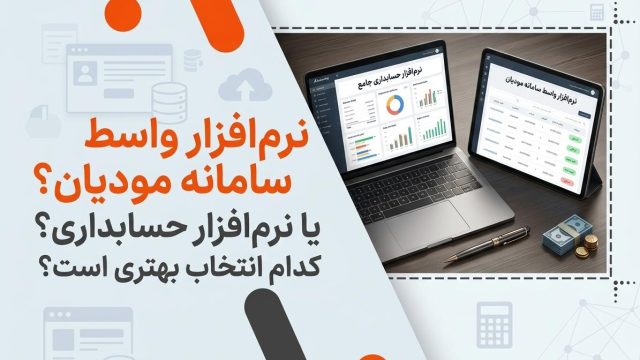 نرم افزار واسط سامانه مودیان یا نرم افزار حسابداری؟ کدام انتخاب بهتری است؟