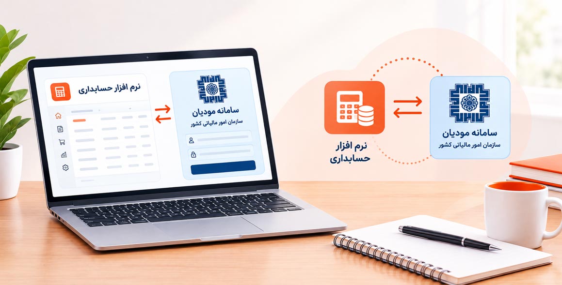 آموزش اتصال نرم افزار حسابداری به سامانه مودیان؛ راهنمای کامل و مرحله‌به‌مرحله