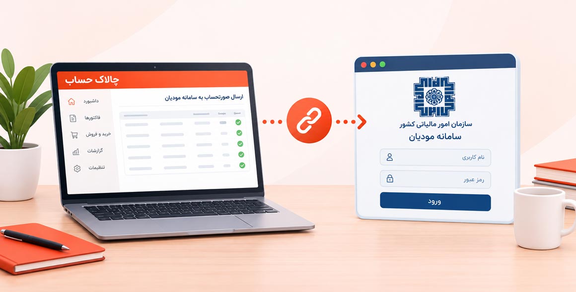 اتصال ساده نرم افزار حسابداری چالاک به سامانه مودیان