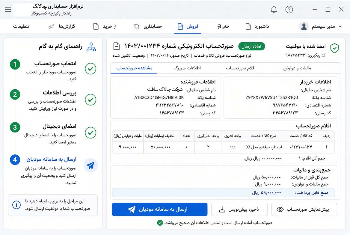 ارسال صورتحساب های واقعی