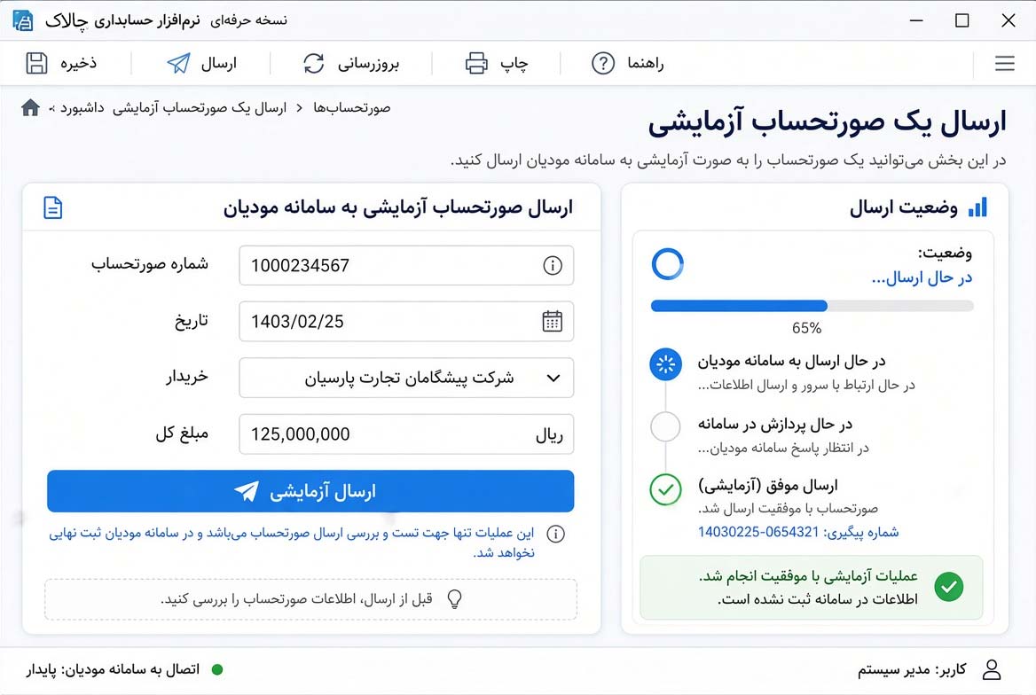 ارسال صورتحساب های واقعی