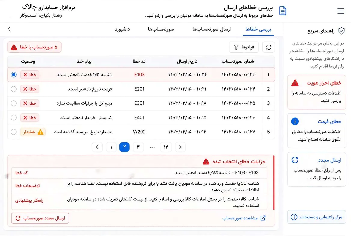 بررسی خطاهای احتمالی