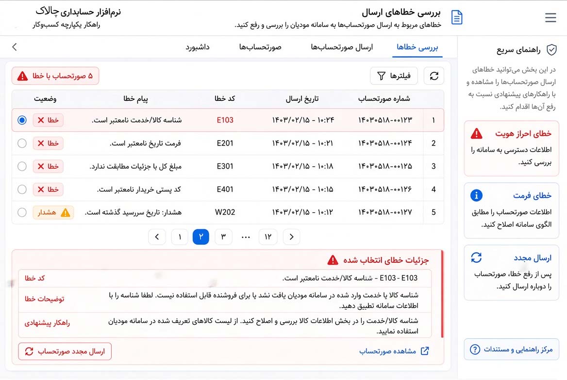 بررسی خطاهای احتمالی