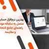 بهترین نرم‌افزار حسابداری متصل به سامانه مودیان؛ راهنمای جامع انتخاب و مقایسه