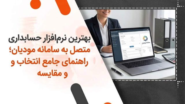 بهترین نرم‌افزار حسابداری متصل به سامانه مودیان؛ راهنمای جامع انتخاب و مقایسه