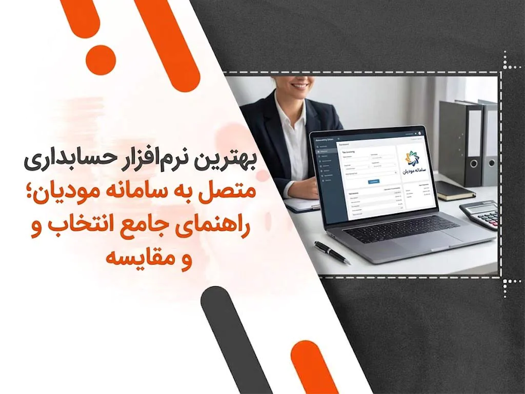 بهترین نرم‌افزار حسابداری متصل به سامانه مودیان؛ راهنمای جامع انتخاب و مقایسه