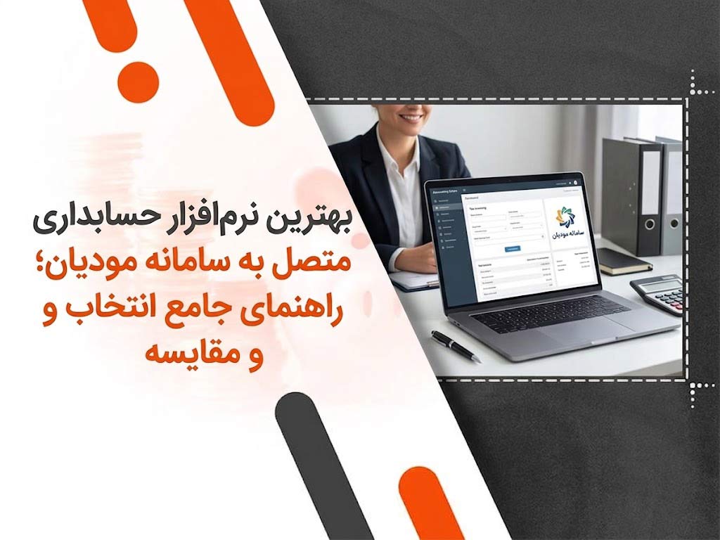 بهترین نرم‌افزار حسابداری متصل به سامانه مودیان؛ راهنمای جامع انتخاب و مقایسه