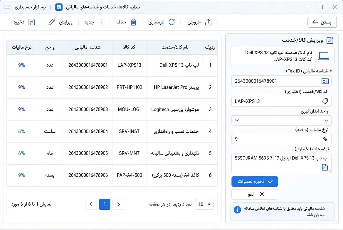 تنظیم کالاها، خدمات و شناسه های مالیاتی