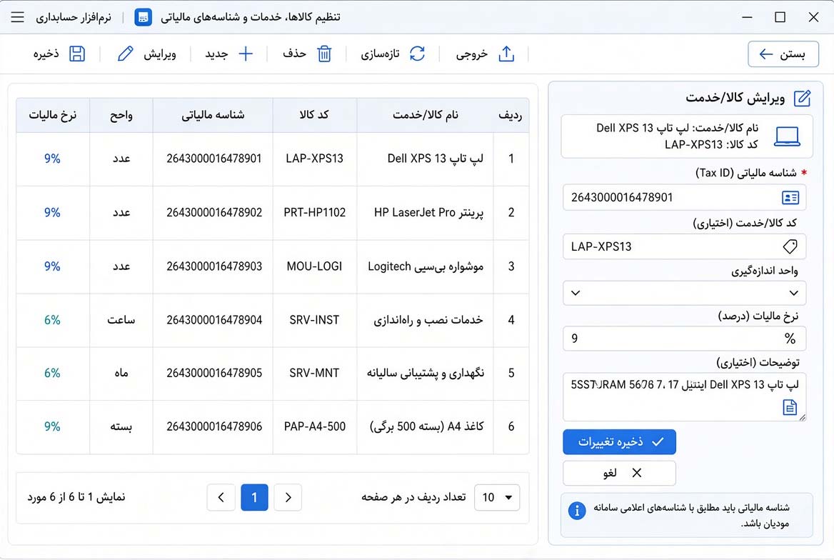 تنظیم کالاها، خدمات و شناسه های مالیاتی