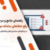 راهنمای جامع و مرجع رفع خطاهای سامانه مودیان در نرم افزارهای حسابداری (علل و راهکارهای گام به گام)