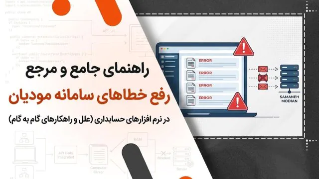 راهنمای جامع و مرجع رفع خطاهای سامانه مودیان در نرم افزارهای حسابداری (علل و راهکارهای گام به گام)