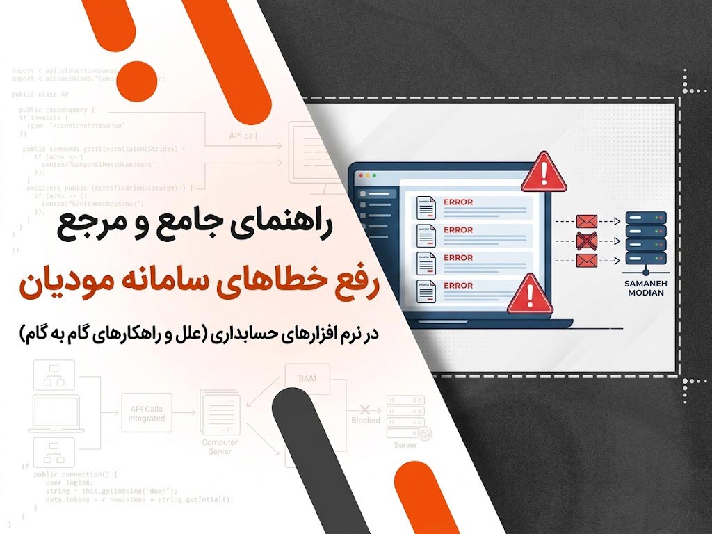 راهنمای جامع و مرجع رفع خطاهای سامانه مودیان در نرم افزارهای حسابداری (علل و راهکارهای گام به گام)