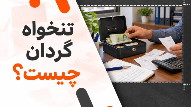 دست حسابدار کنار صندوق پول باز، رسیدهای هزینه، دفتر یادداشت و ماشین حساب روی میز اداری.