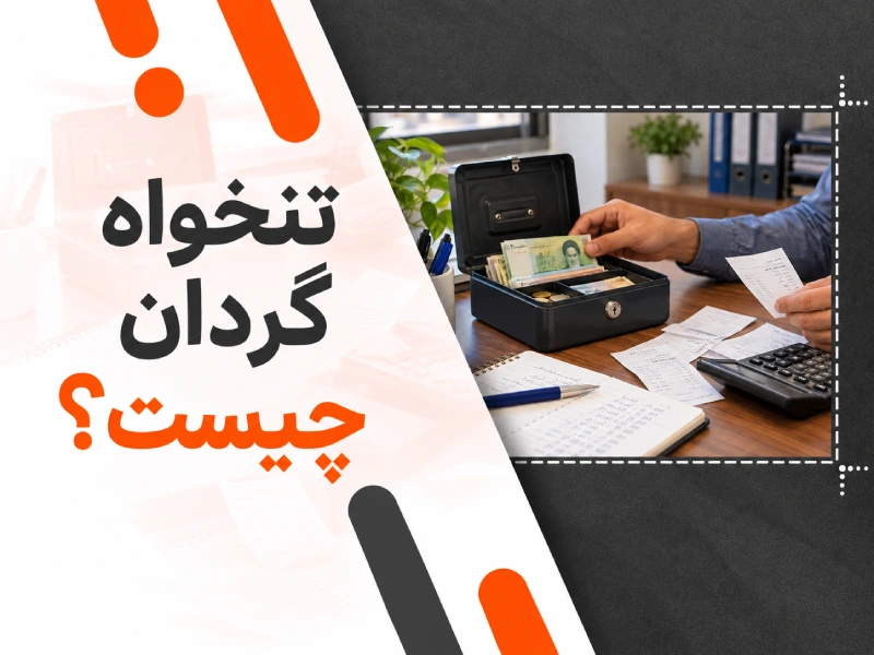 دست حسابدار کنار صندوق پول باز، رسیدهای هزینه، دفتر یادداشت و ماشین حساب روی میز اداری.