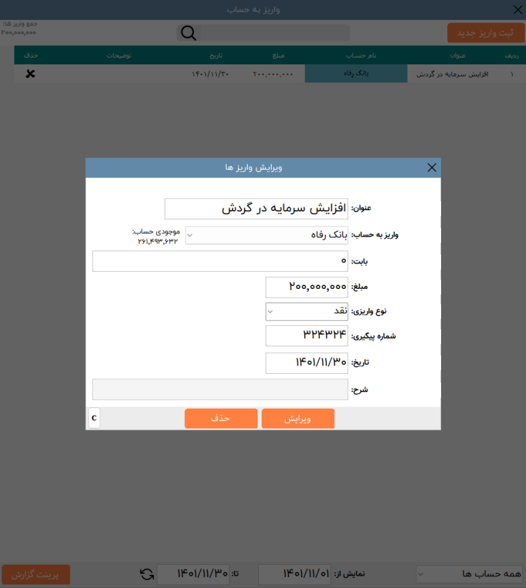 واریز به حساب در نرم افزار چالاک حساب
