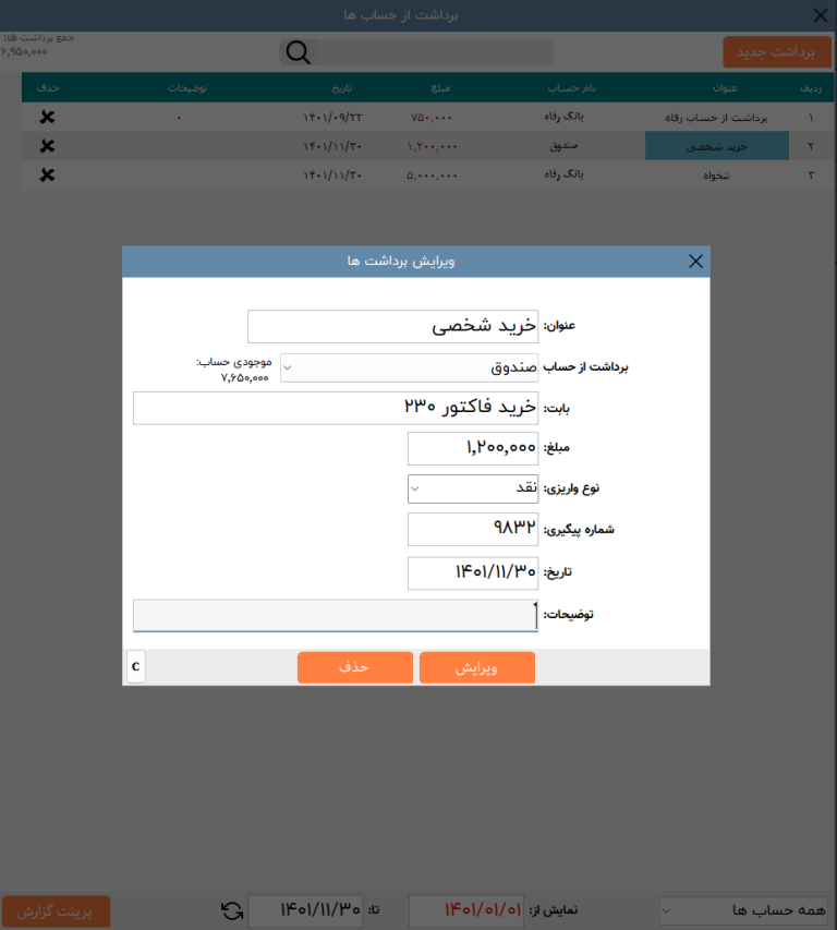 برداشت از حساب در نرم افزار چالاک حساب
