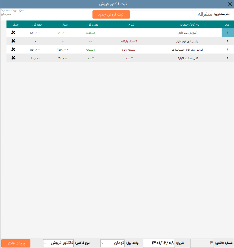 صدور فاکتور متفرقه