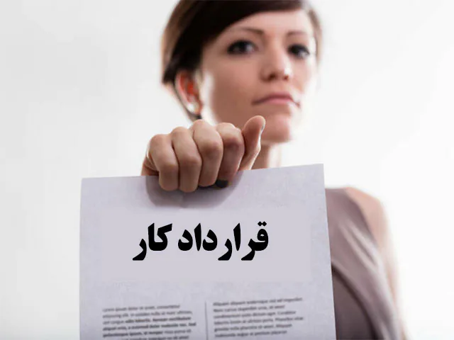 شرایط قرارداد کار معین چگونه است؟