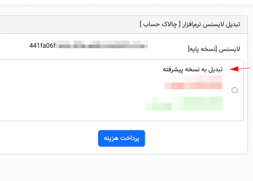 پرداخت مابه تفاوت لایسنس