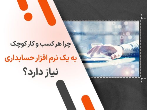 چرا هر کسب و کار کوچک به یک نرم افزار حسابداری نیاز دارد؟