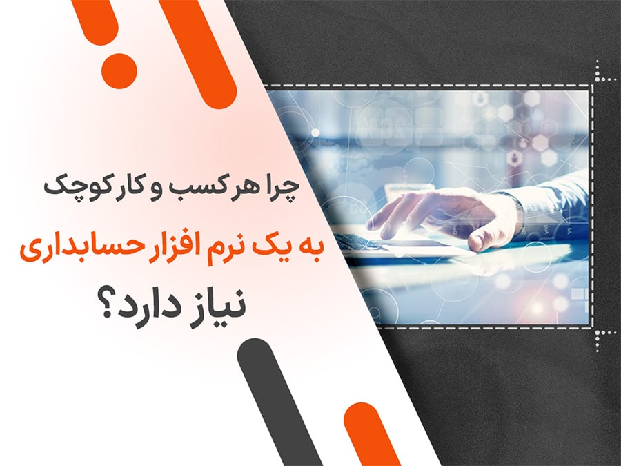 چرا هر کسب و کار کوچک به یک نرم افزار حسابداری نیاز دارد؟