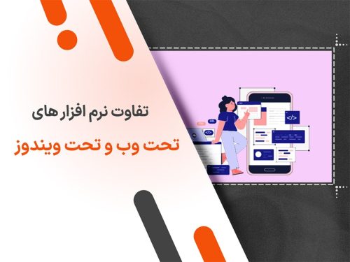 تفاوت نرم افزار های تحت وب و تحت ویندوز