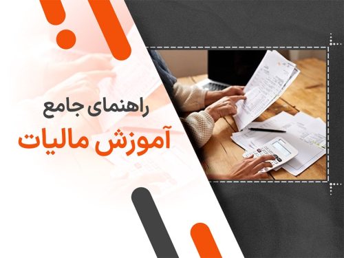 مالیات چیست؟ راهنمای جامع آموزش مالیات