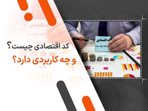 کد اقتصادی چیست و چه کاربردی دارد؟ مراحل ثبت نام و دریافت کد اقتصادی