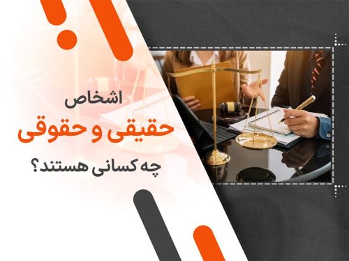 اشخاص حقیقی و حقوقی چه کسانی هستند؟