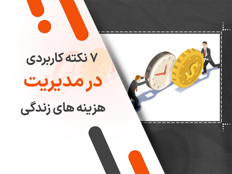 ۷ نکته کاربردی در مدیریت هزینه‌ های زندگی