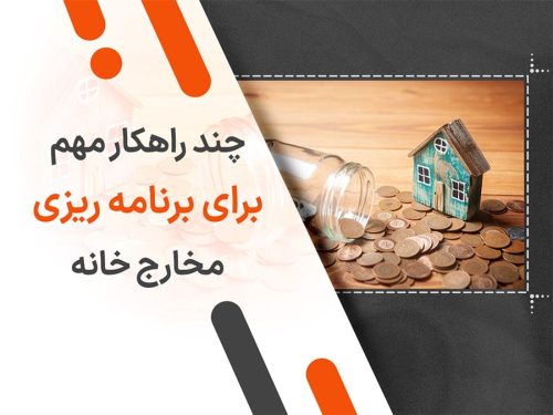 چند راهکار مهم برای برنامه ریزی مخارج خانه