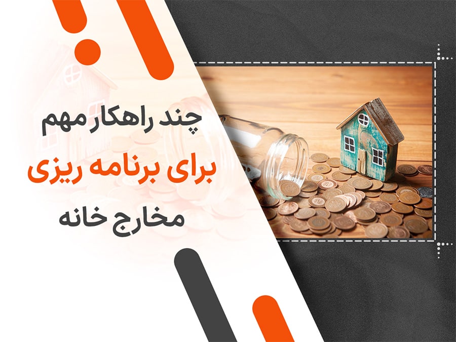 چند راهکار مهم برای برنامه ریزی مخارج خانه