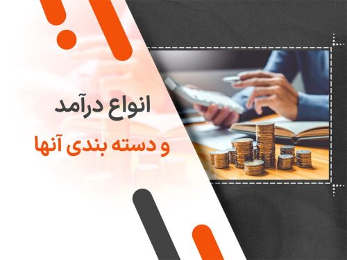 انواع درآمد و دسته بندی آنها
