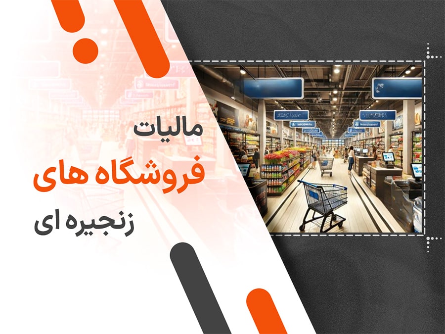 مالیات فروشگاه های زنجیره ای