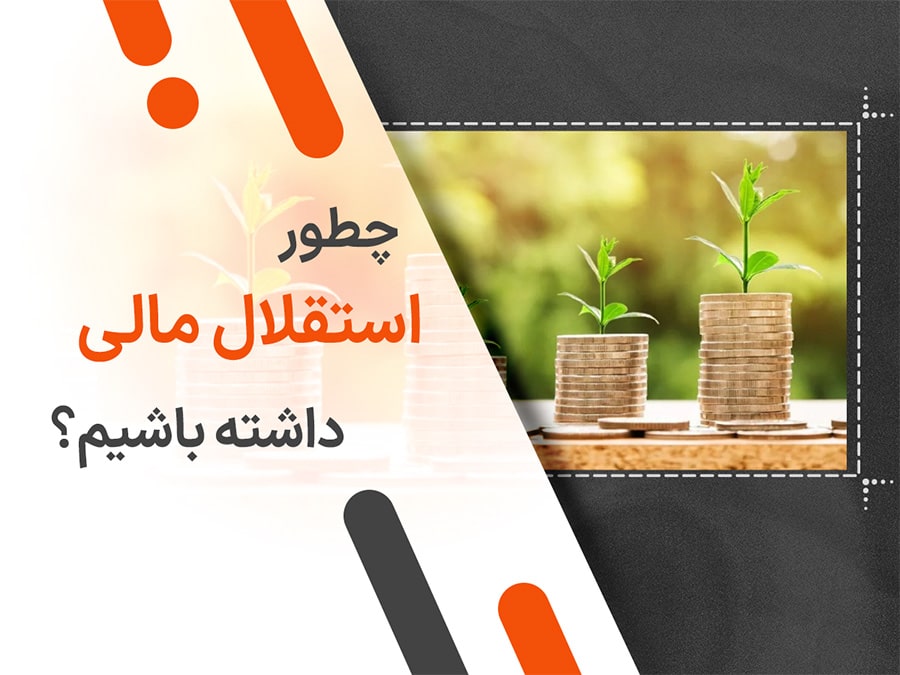 چطور استقلال مالی داشته باشیم؟
