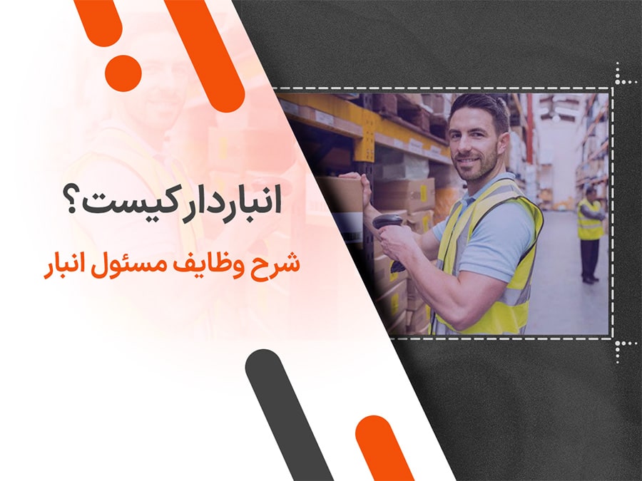 انباردار کیست؟ شرح وظایف مسئول انبار