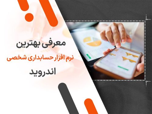 معرفی بهترین نرم افزار حسابداری شخصی اندروید
