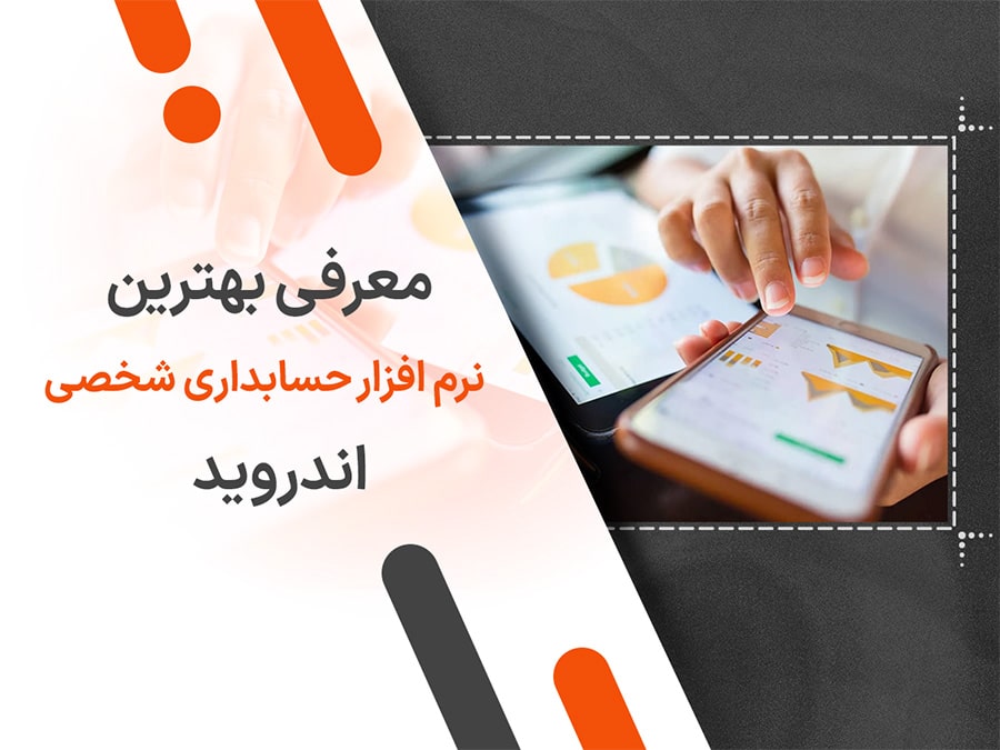 معرفی بهترین نرم افزار حسابداری شخصی اندروید