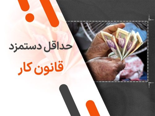 حداقل دستمزد قانون کار