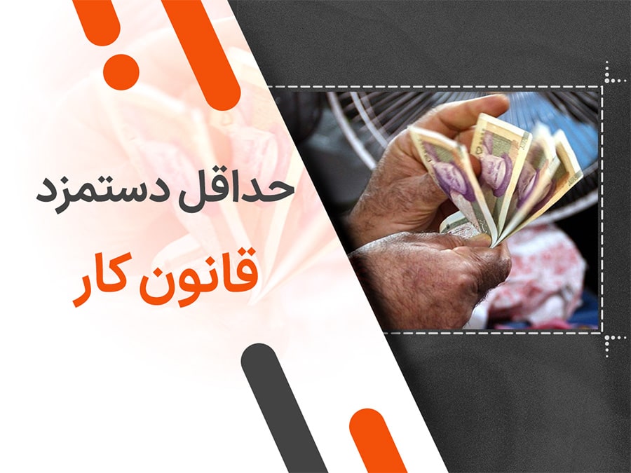 حداقل دستمزد قانون کار