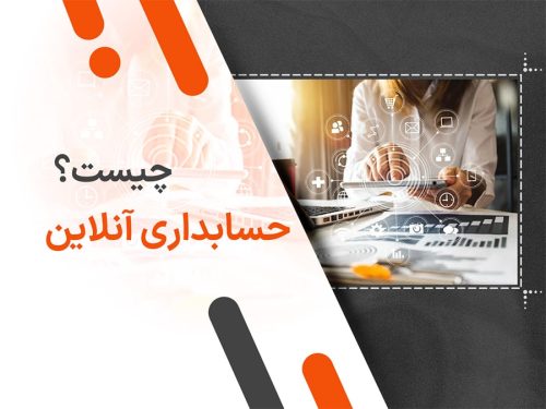 حسابداری آنلاین چیست؟