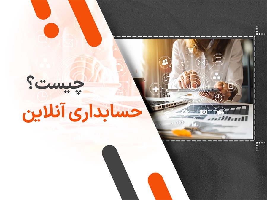 حسابداری آنلاین چیست؟
